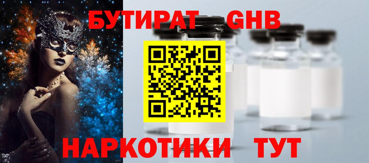 БУТИРАТ бутандиол  Вход с VPN  Гусиноозёрск 